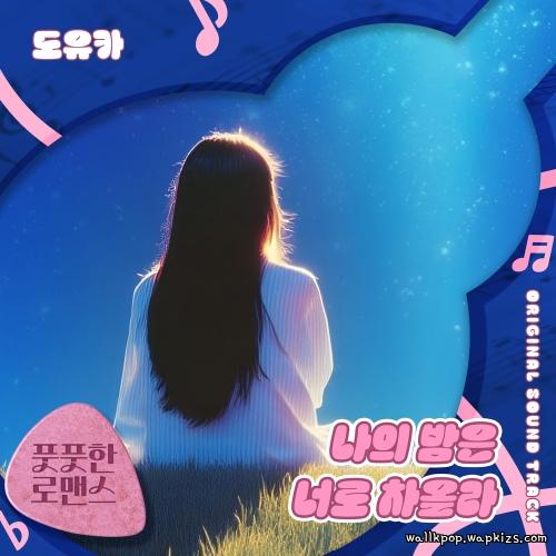 doyouka - 나의 밤은 너로 차올라 cover art on Wallkpop