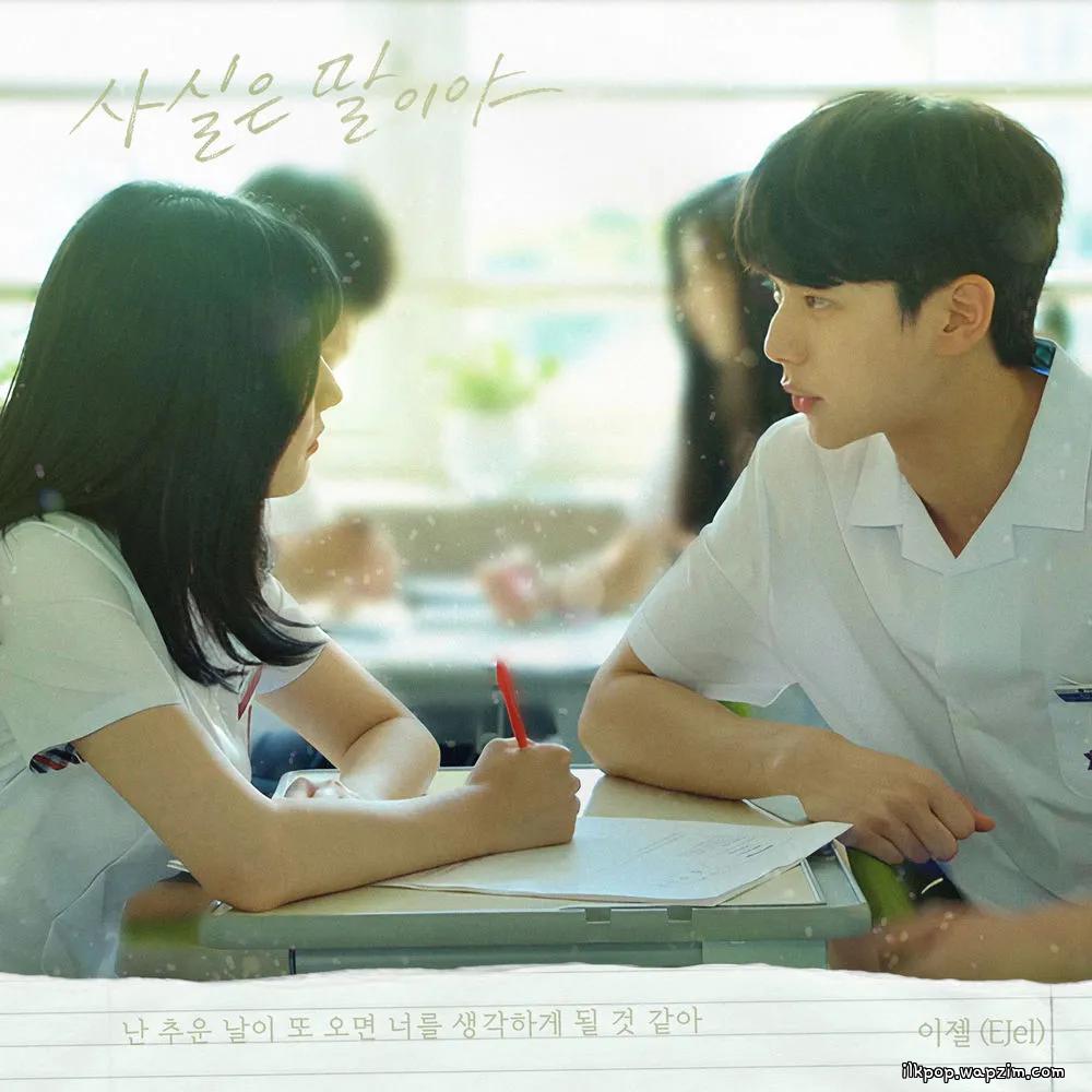 EJel - 사실은 말이야 (To Tell You the Truth) cover art on Wallkpop