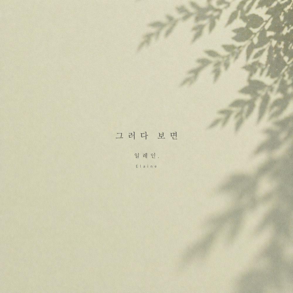 Elaine - 그러다 보면 (As It Goes) cover art on Wallkpop