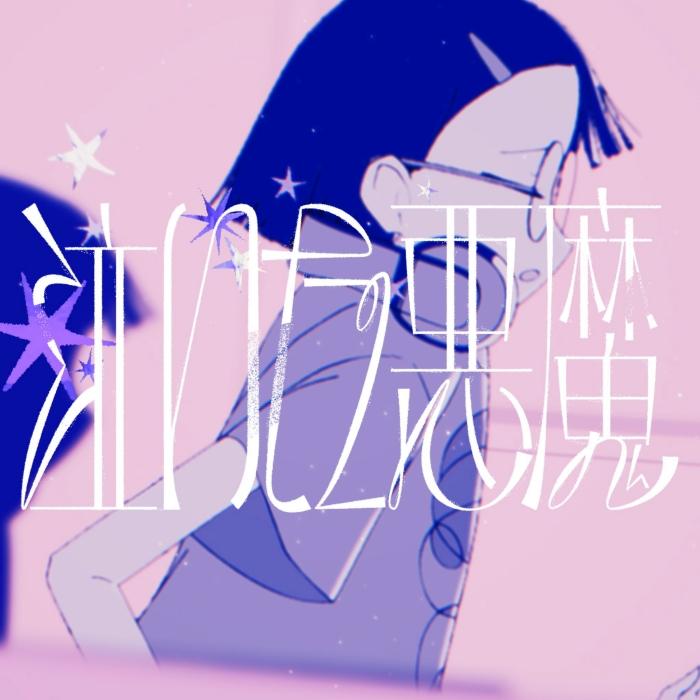EMUNIMINI - Naita Akuma [Ending Tetsunabe no Jan!] cover art on Wallkpop