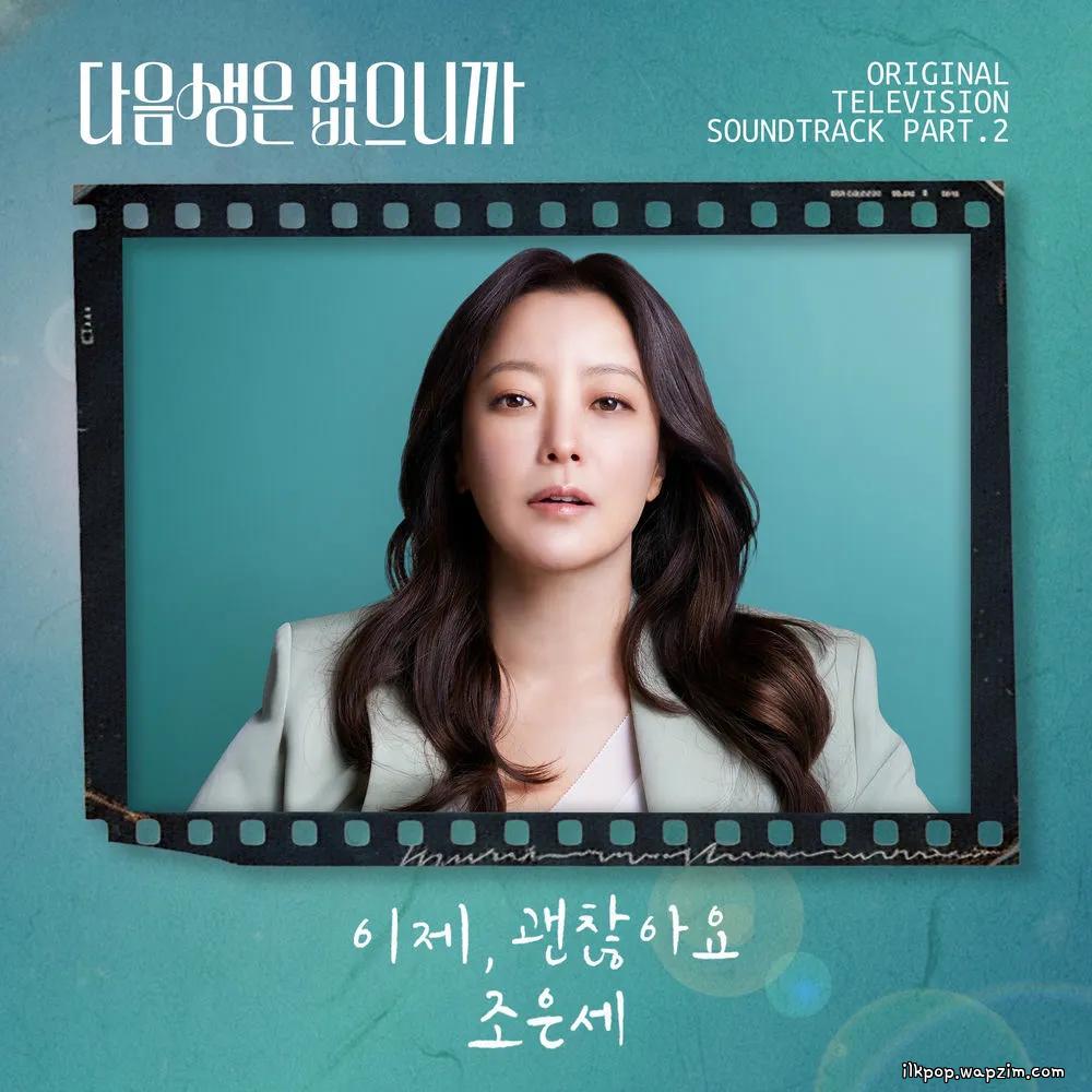 Eunsae Jo - 이제, 괜찮아요 (Now, everything's okay) cover art on Wallkpop