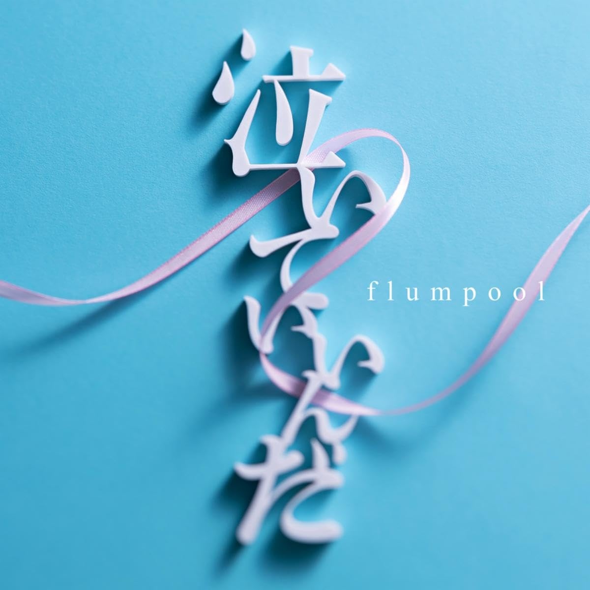Flumpool - Naiteiinda [Opening Yuzuki-san Chi no Yonkyoudai.] cover art on Wallkpop