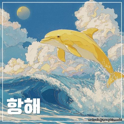 Gae Ddong - 항해 cover art on Wallkpop