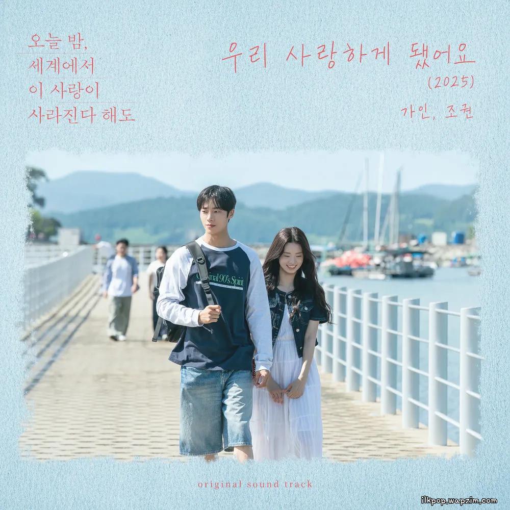 GAIN & JO KWON - 우리 사랑하게 됐어요 (I Happen to Love You) (2025) cover art on Wallkpop