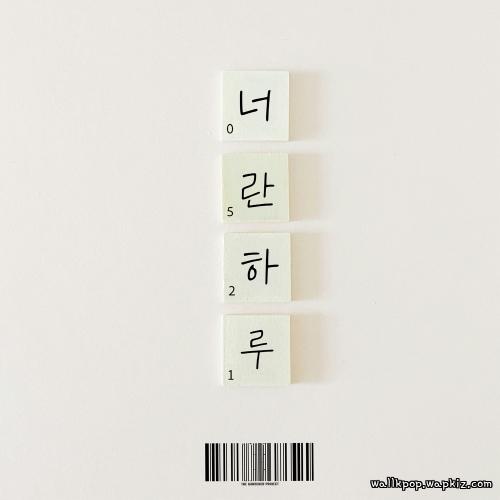 Gardner Project - 너란 하루 (Youre my everything) (With Park Han Gyeol) cover art on Wallkpop