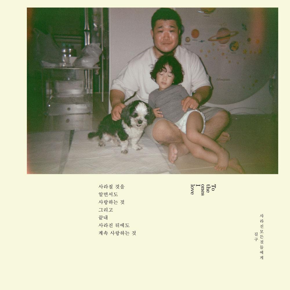 GilGu (GB9) - 사라진 모든 것들에게 (For All That Is Gone) cover art on Wallkpop