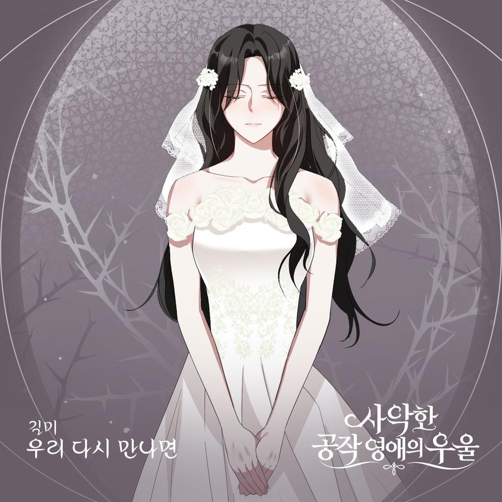 GILME - 우리 다시 만나면 cover art on Wallkpop
