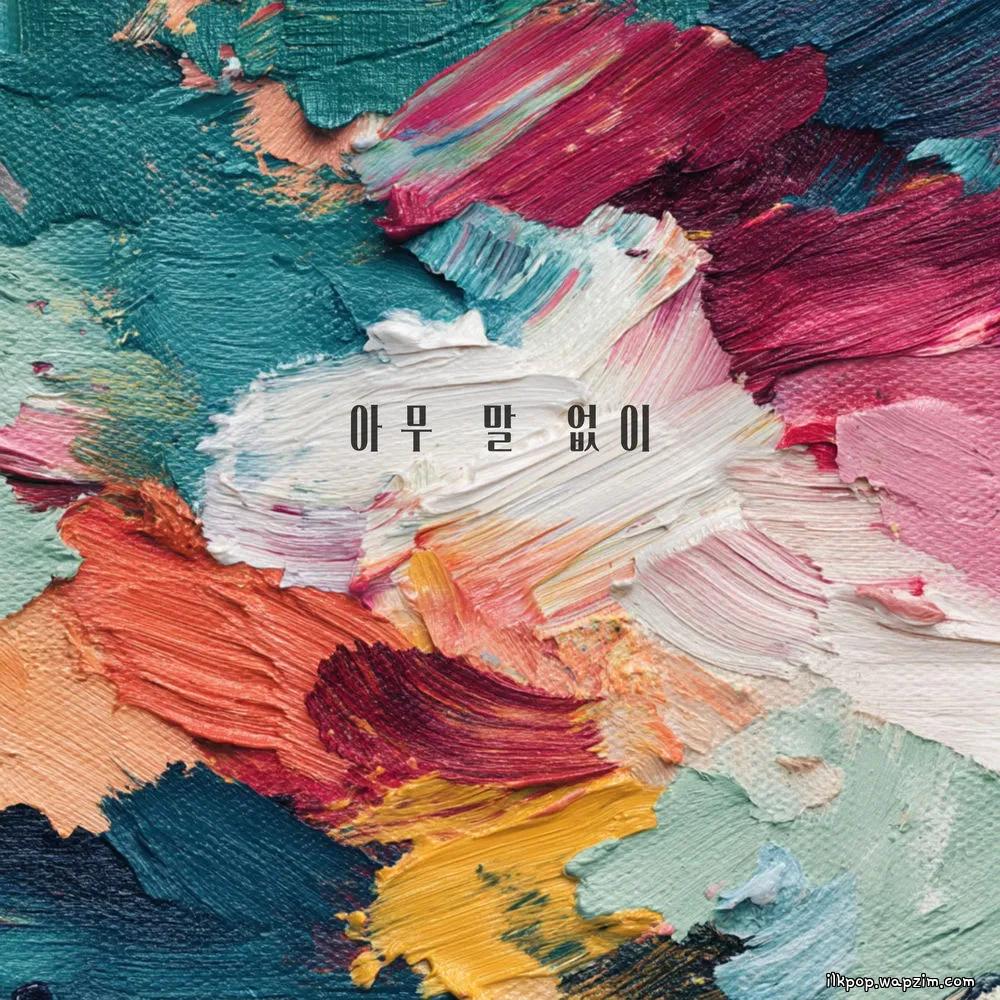 Gilyoung Kim - 아무 말 없이 (Without a Word) cover art on Wallkpop