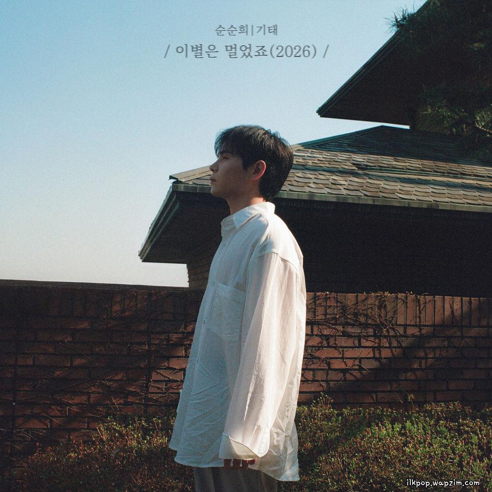Gitae (SOONSOONHEE) - 이별은 멀었죠 (Separation is distant) (2026) cover art on Wallkpop