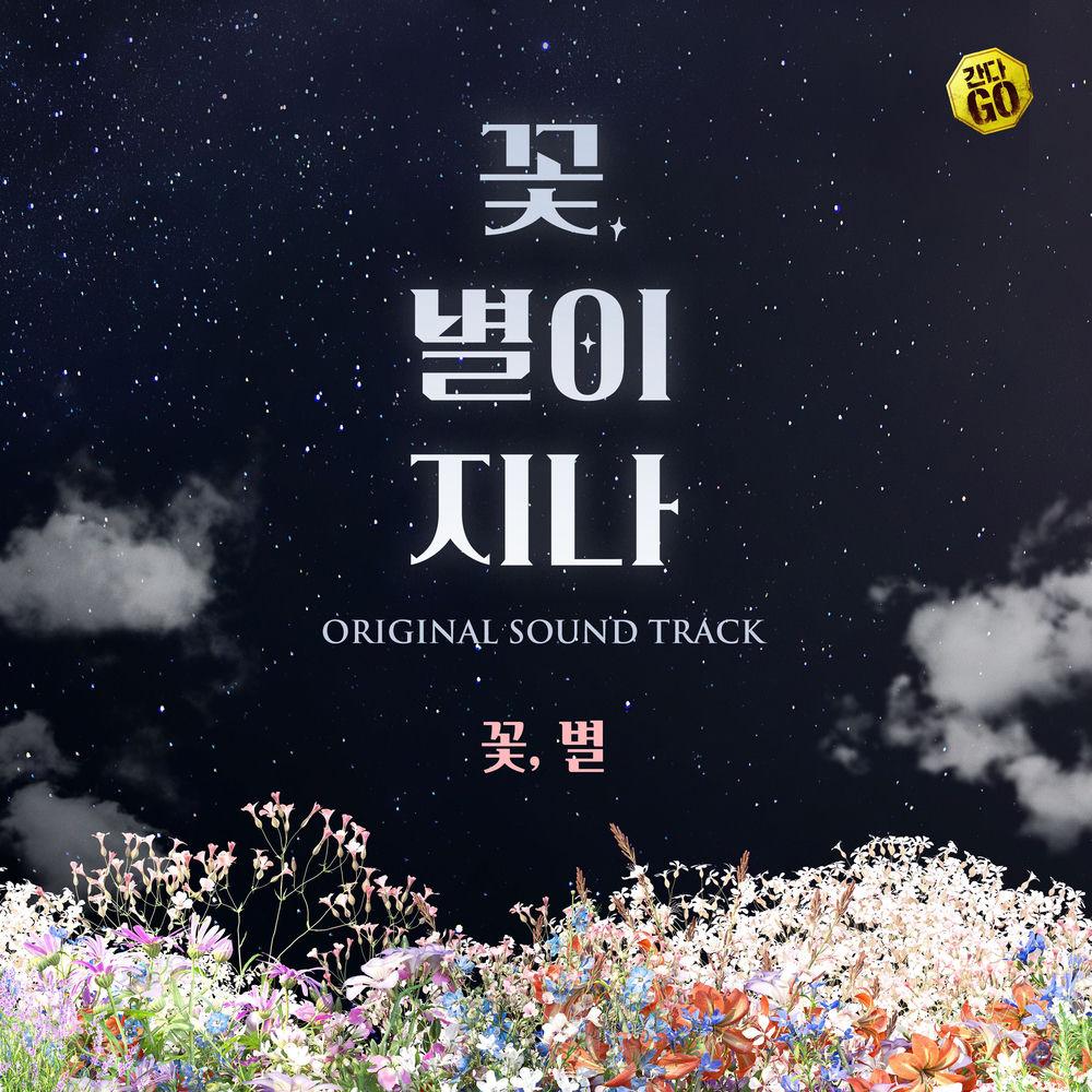 Go Bo Gyeol - 꽃, 별 (Flower, Star) cover art on Wallkpop