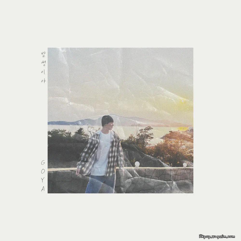 GOYA - 말썽이야 (SILLY) cover art on Wallkpop