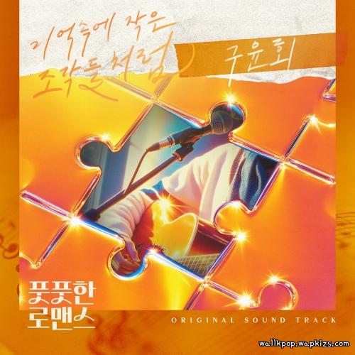 Gu Yoon Hoe - 기억속의 작은 조각들처럼 cover art on Wallkpop