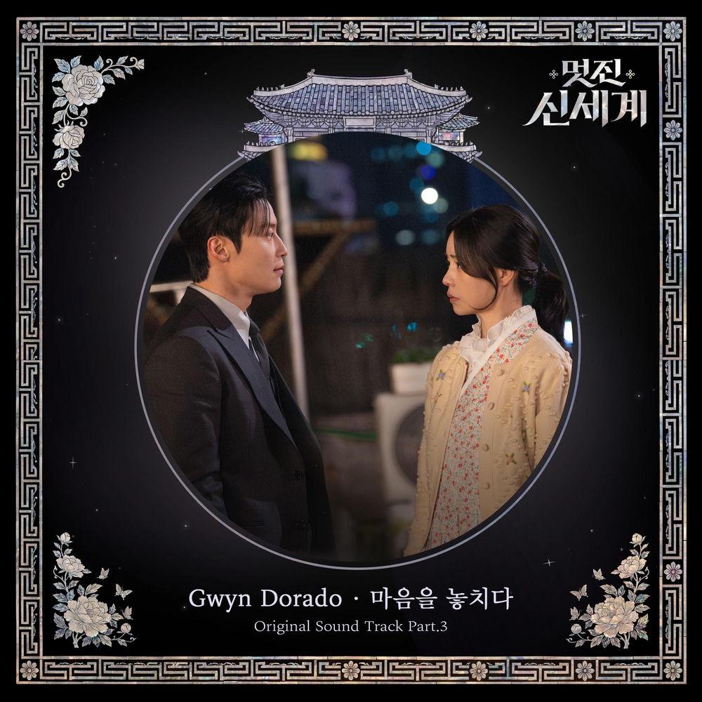 Gwyn Dorado - 마음을 놓치다 (Losing My Heart) cover art on Wallkpop