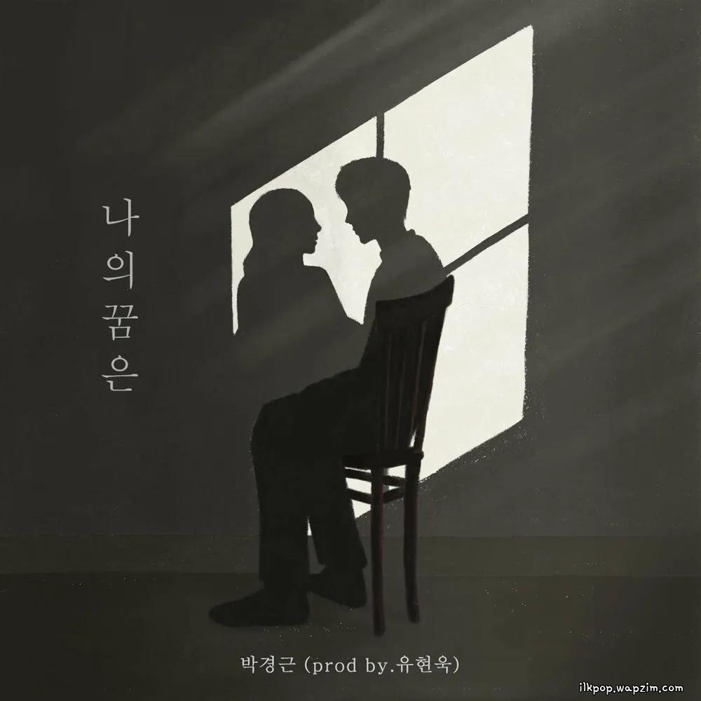 Gyeong geun Park - 나의 꿈은 (My dream is) (Prod. Yoo Hyun Wook) cover art on Wallkpop