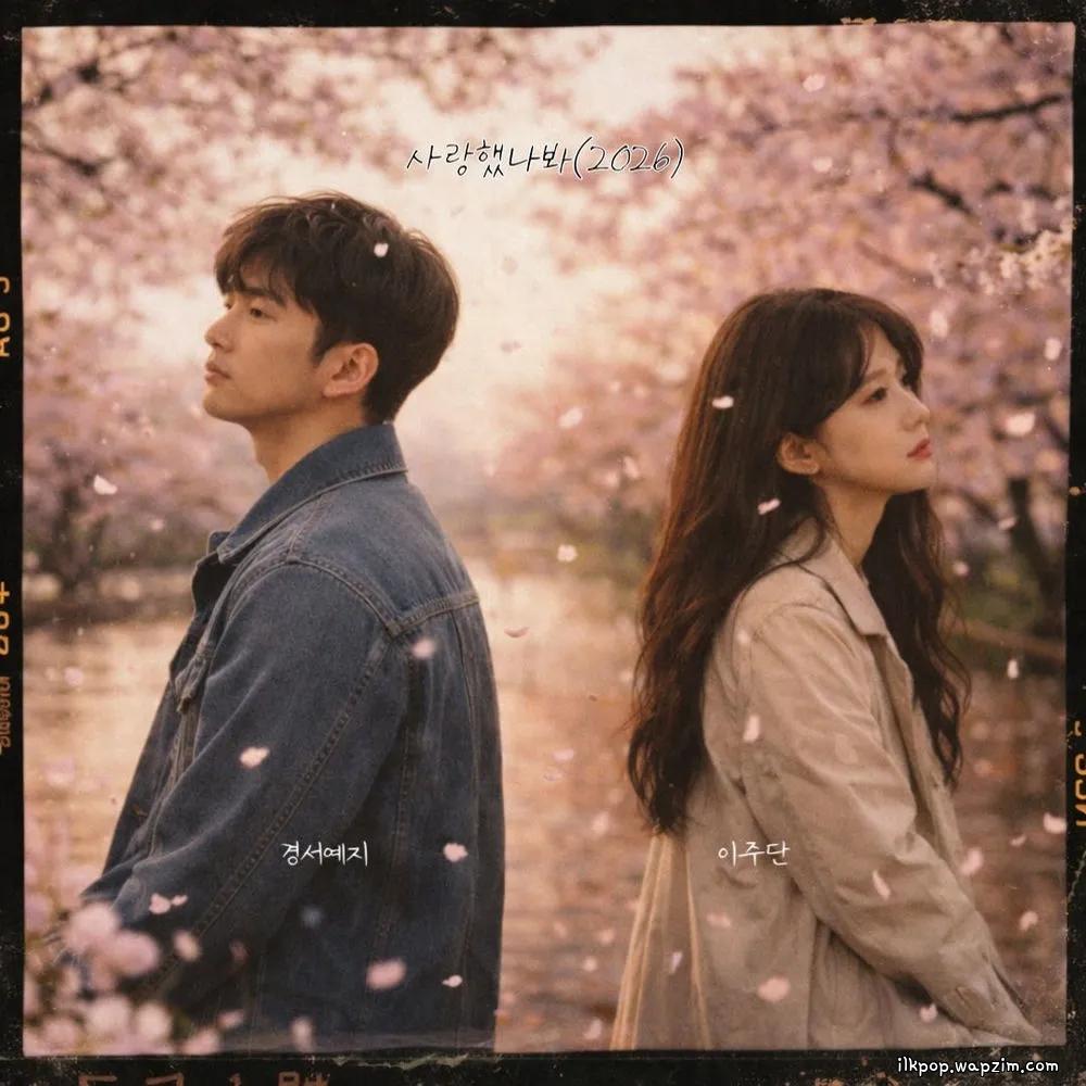 GyeongseoYeji & Lee joo dan - 사랑했나봐 (I Must have loved you) (2026) cover art on Wallkpop