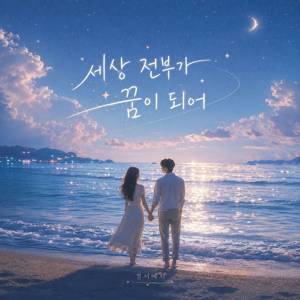 GyeongseoYeji - 세상 전부가 꿈이 되어 (When the World Becomes a Dream) cover art on Wallkpop