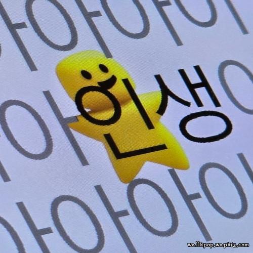 Gyomunap Chick - 인생 (Life) cover art on Wallkpop