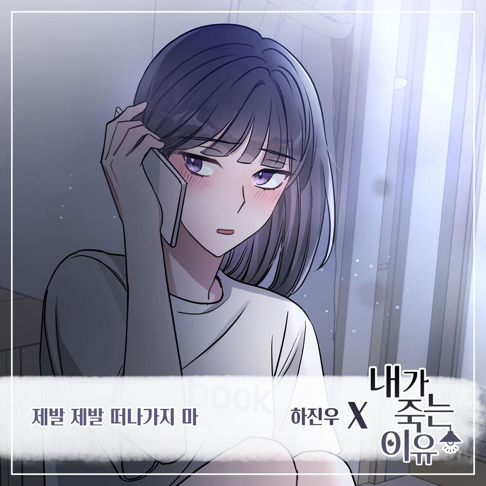 Ha Jin Woo - 제발 제발 떠나가지 마 cover art on Wallkpop
