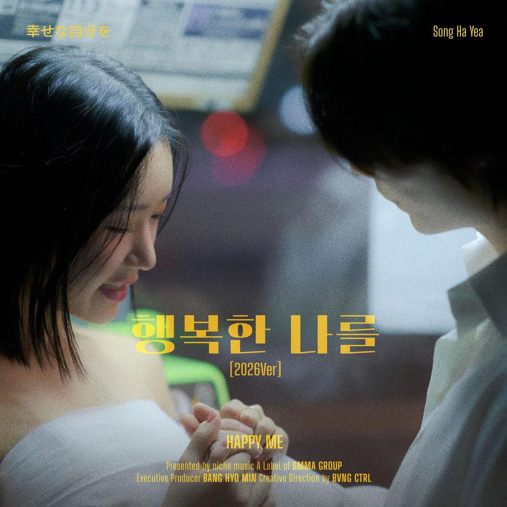 Ha Yea Song - 그렇게 우리 사랑은 계속되었다 (And So, Our Love Went On) cover art on Wallkpop