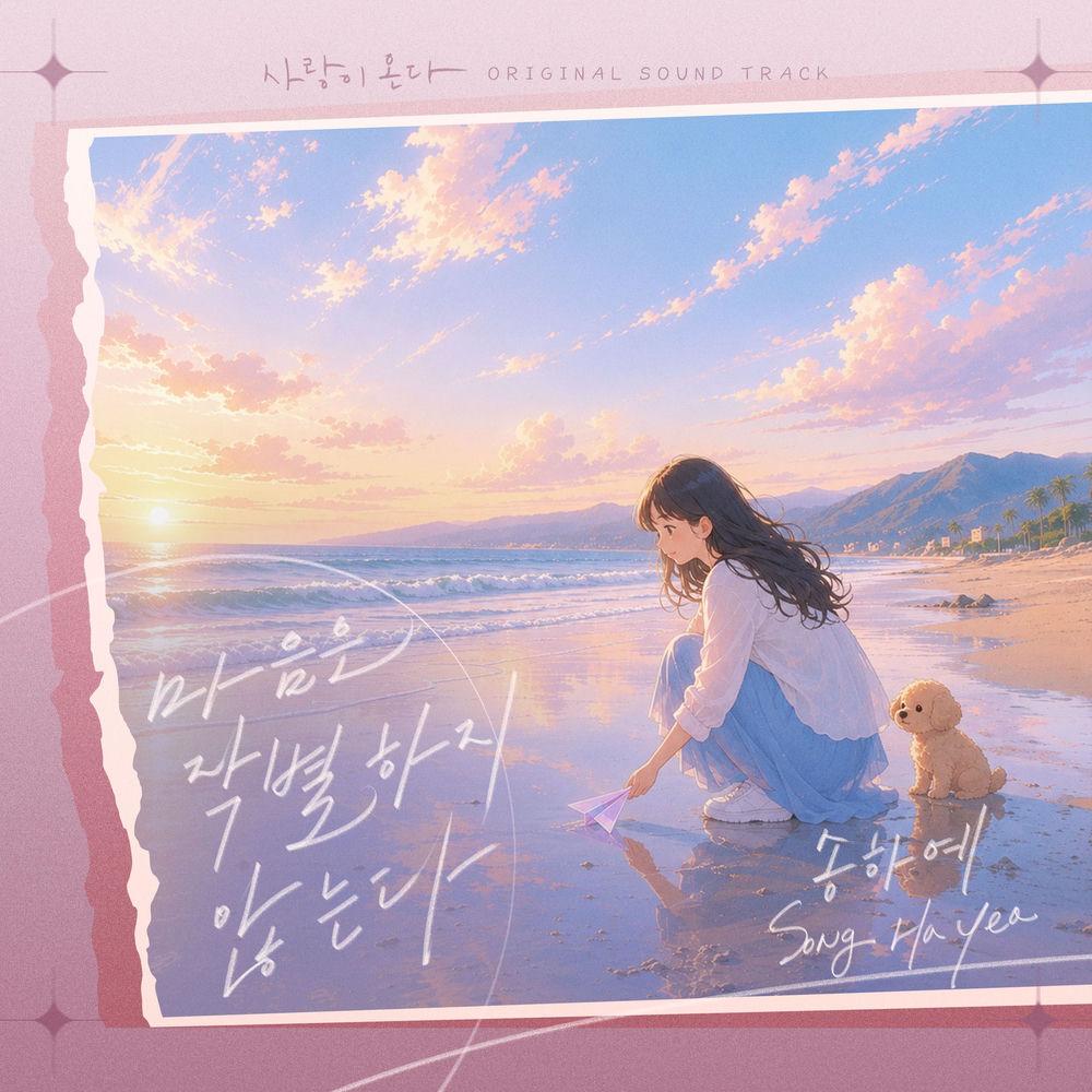 Ha Yea Song - 마음은 작별하지 않는다 cover art on Wallkpop
