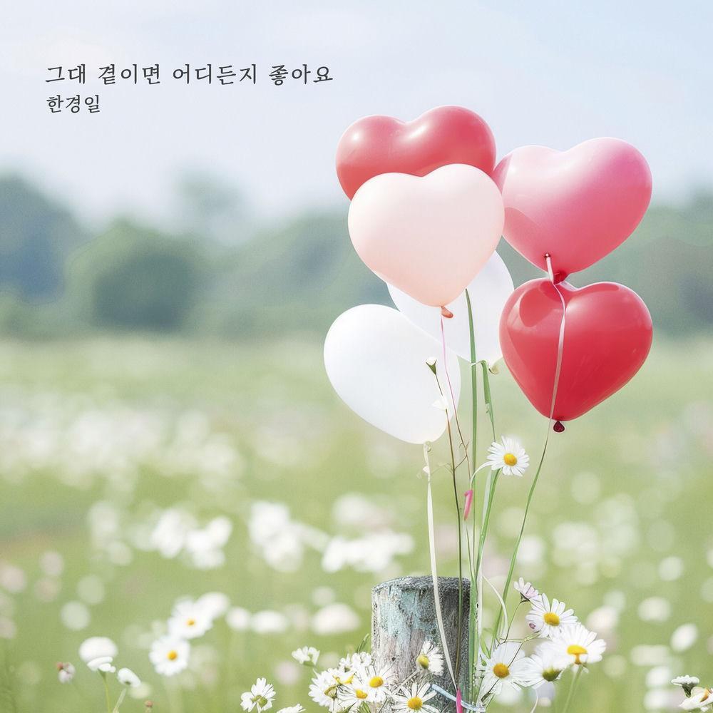Han Kyung Il - 그대 곁이면 어디든지 좋아요 (Anywhere with you) cover art on Wallkpop