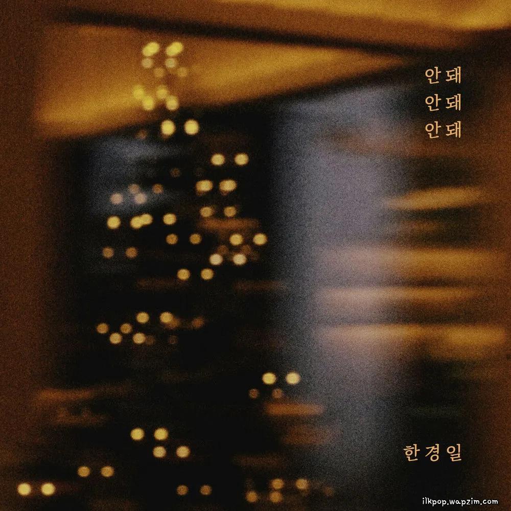 Han Kyung Il - 안돼 안돼 안돼 (No No No) cover art on Wallkpop