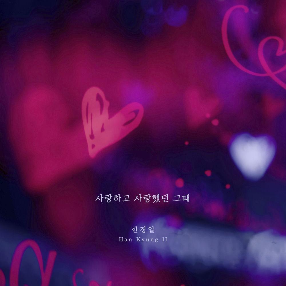 Han Kyung Il - 사랑하고 사랑했던 그때 (The days we were in love) cover art on Wallkpop