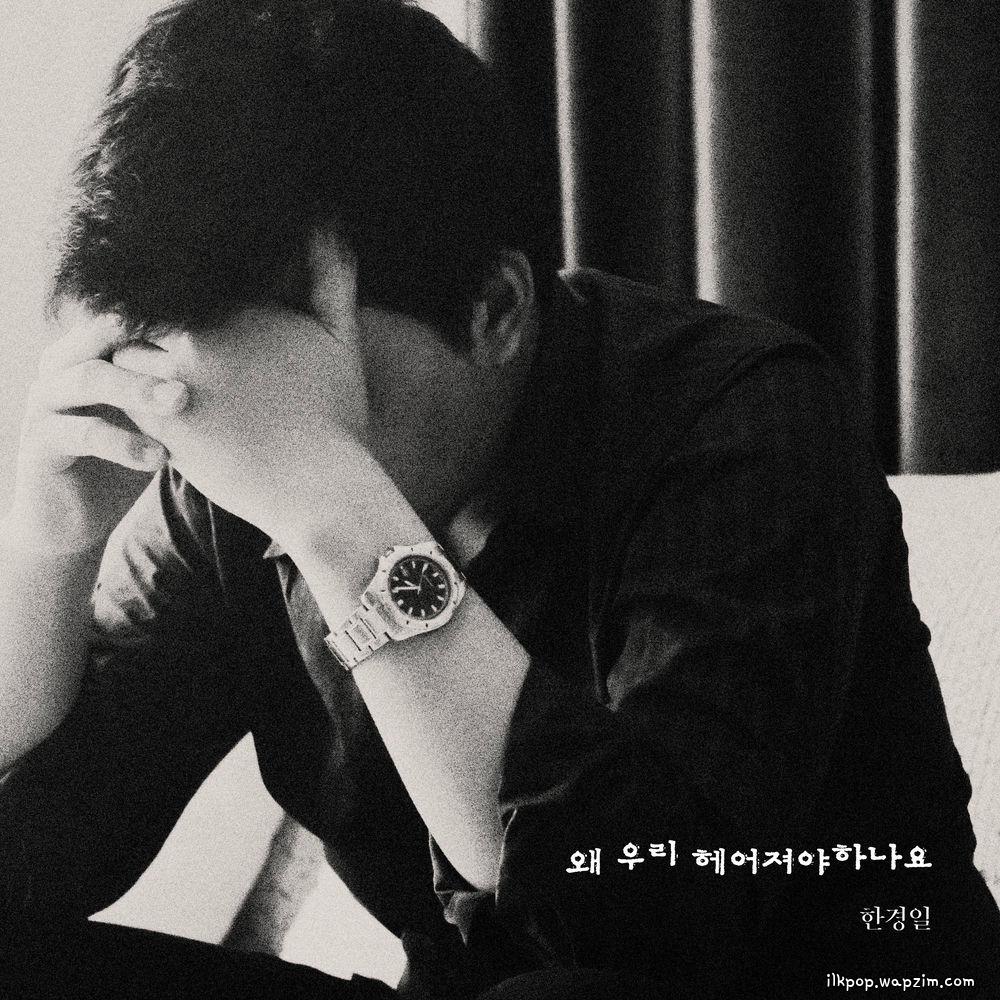 Han Kyung Il - 왜 우리 헤어져야 하나요 (Why do we have to break up) cover art on Wallkpop