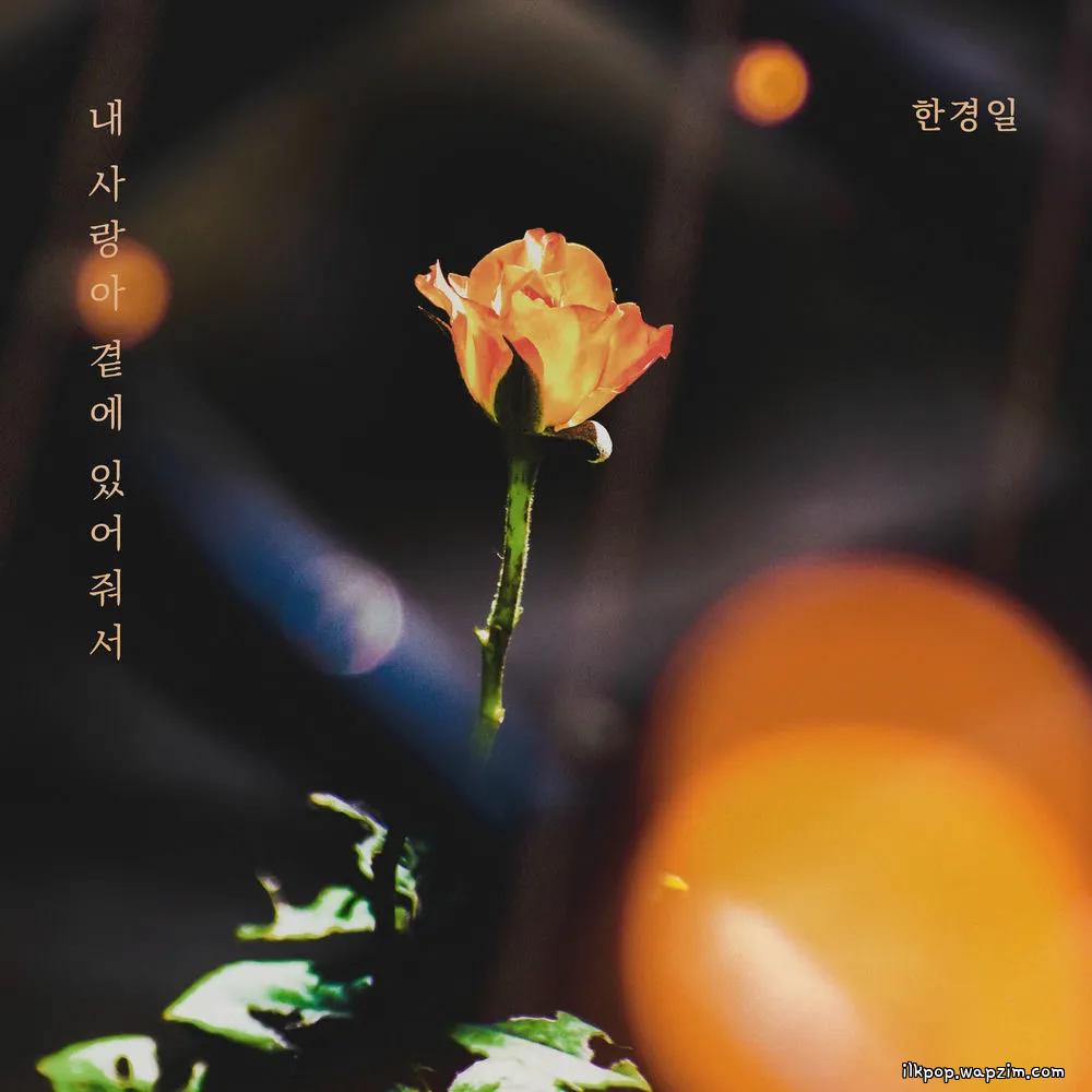 Han Kyung Il - 내 사랑아 곁에 있어줘서 cover art on Wallkpop