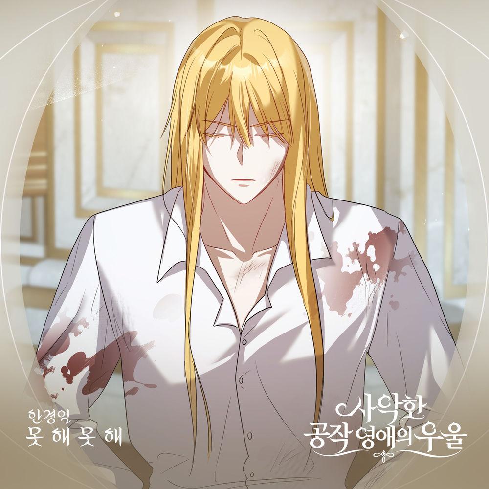 Han Kyung Il - 못 해 못 해 cover art on Wallkpop