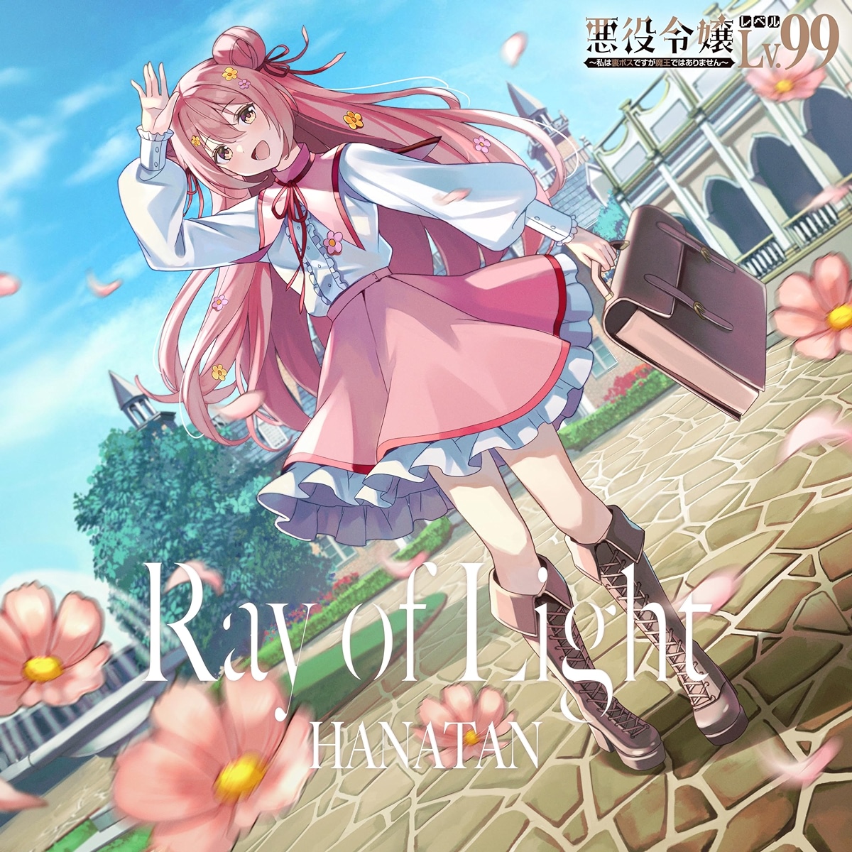 Hanatan - Ray of Light [Insert Song EP1 Akuyaku Reijou Level 99: Watashi wa Ura-Boss desu ga Maou dewa Arimasen] cover art on Wallkpop