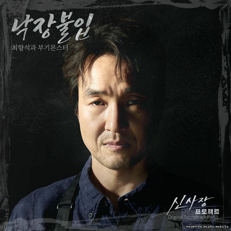 Hangsuk & Boogiemonster - 낙장불입 (No Turning Back) cover art on Wallkpop