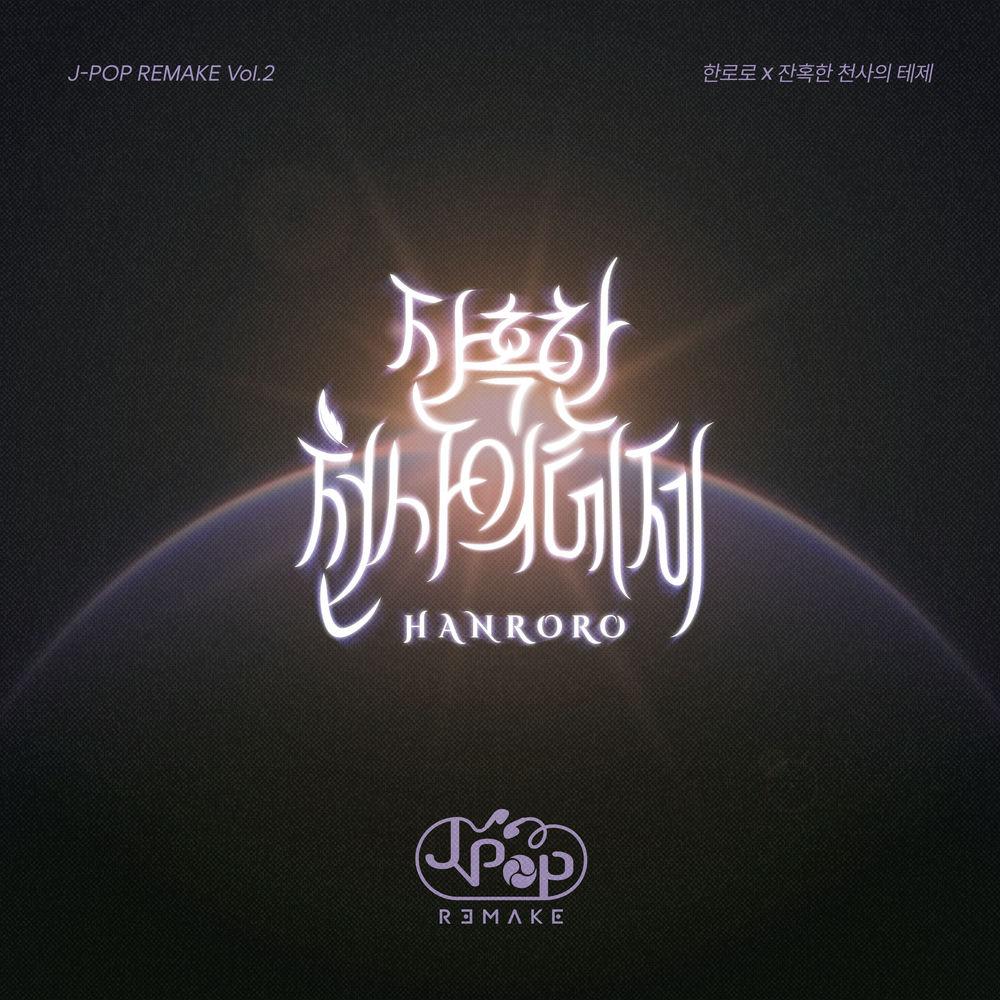 HANRORO - 잔혹한 천사의 테제 (Zankokuna Tenshino Teeze) cover J-POP REMAKE Vol.2 album cover by HANRORO on Wallkpop