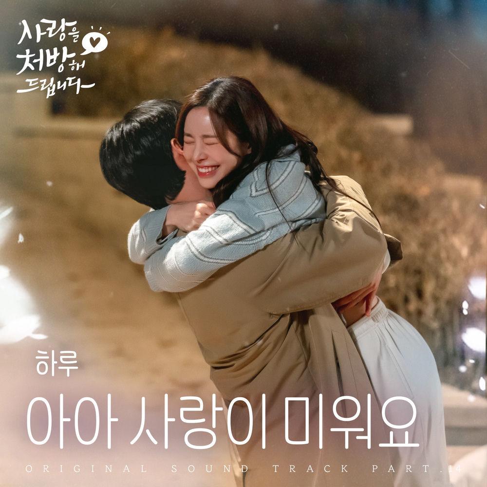 Haru - 아아 사랑이 미워요 (I Love It) cover art on Wallkpop
