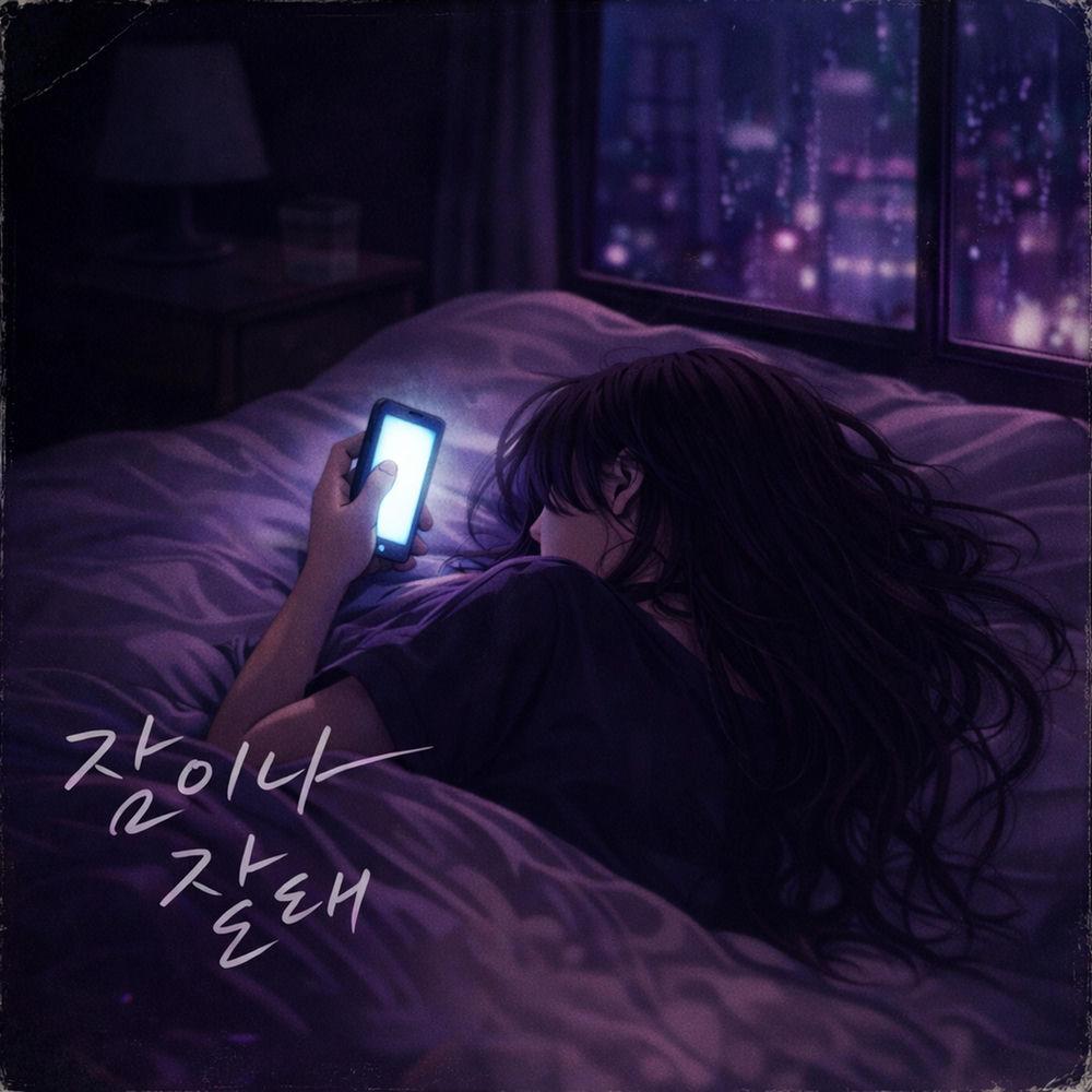 HAZEL - 잠이나 잘래 (I'd Rather Sleep) cover art on Wallkpop