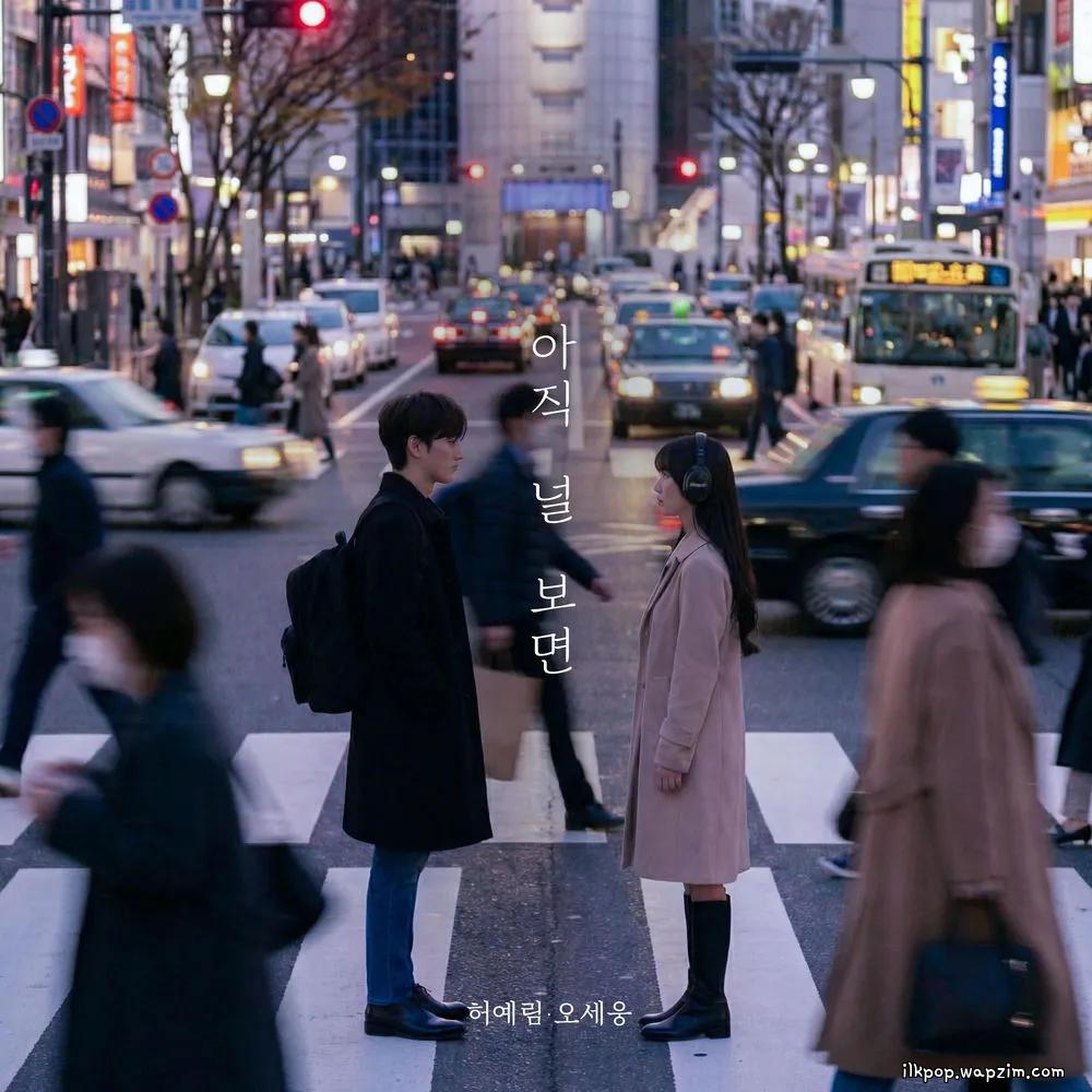 Heo ye lim & OH SHE WOONG - 아직 널 보면 (When I See You) cover art on Wallkpop
