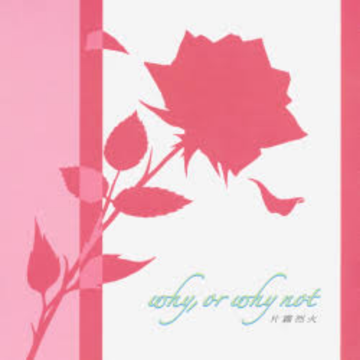 Hiroyuki Oshima feat. Rekka Katakiri why, or why not [Ending Higurashi no Naku Koro ni] cover art on Wallkpop
