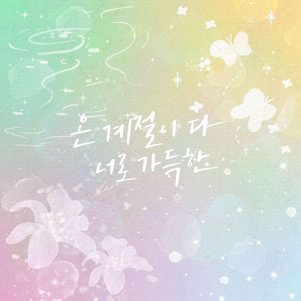 Hong Dae Kwang - 온 계절이 다 너로 가득한 (Seasons Full of You) cover art on Wallkpop