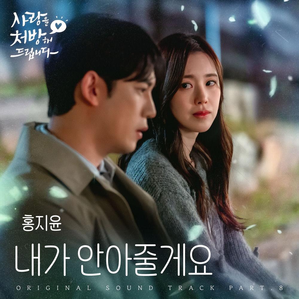 HONG JI YUN - 내가 안아줄게요 (Find Rest in Me) cover art on Wallkpop