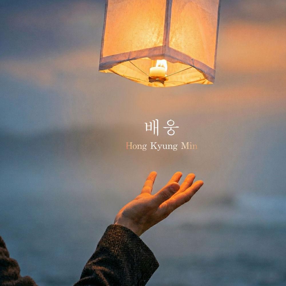 Hong Kyung Min - 배웅 (see you off) cover art on Wallkpop