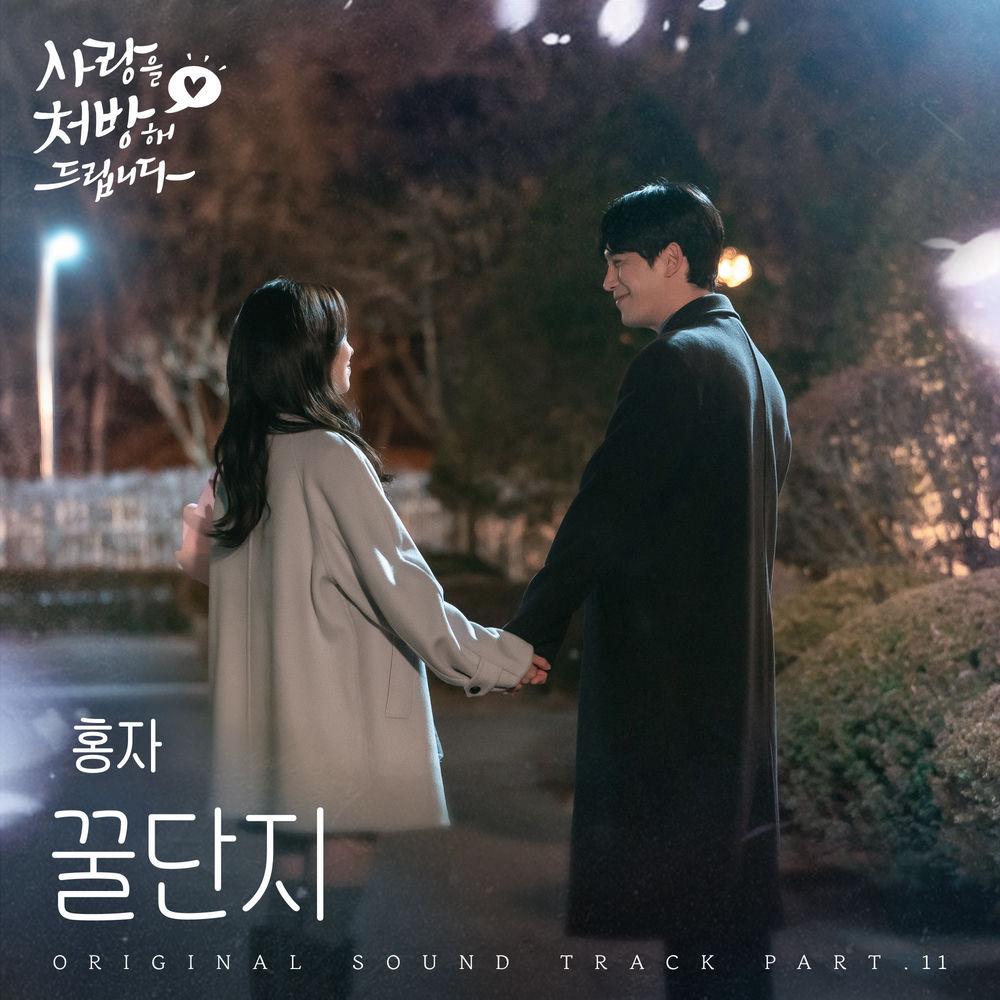 HONGJA - 꿀단지 (Sweet Lover) cover art on Wallkpop