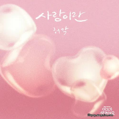 허각 (Huh Gak) - 사랑이란 (What Love Is) cover art on Wallkpop