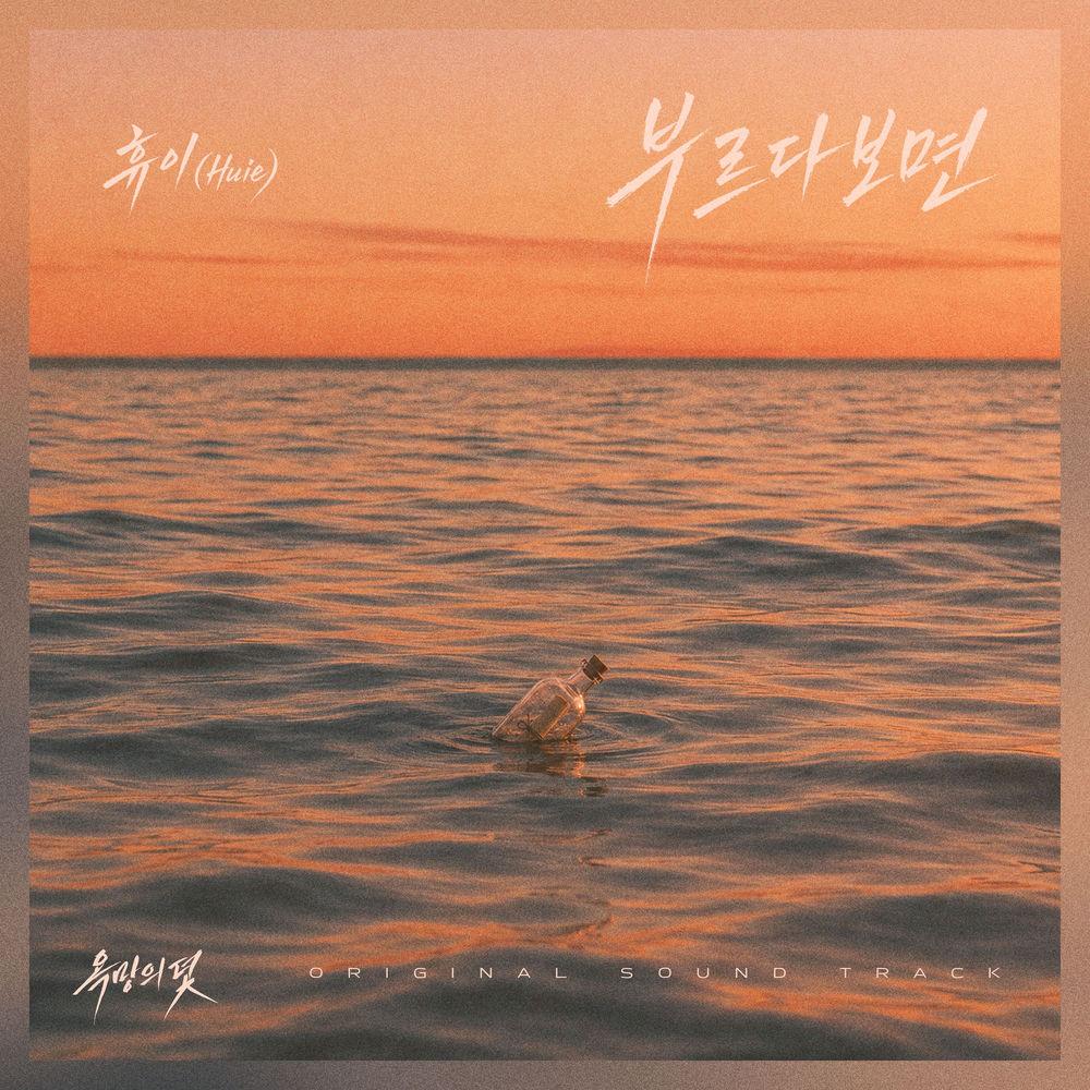 Huie - 부르다보면 cover art on Wallkpop