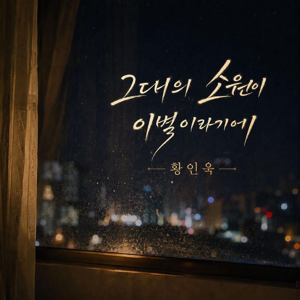 Hwang In Wook - 그대의 소원이 이별이라기에 (Because Your Wish Was Goodbye) cover art on Wallkpop