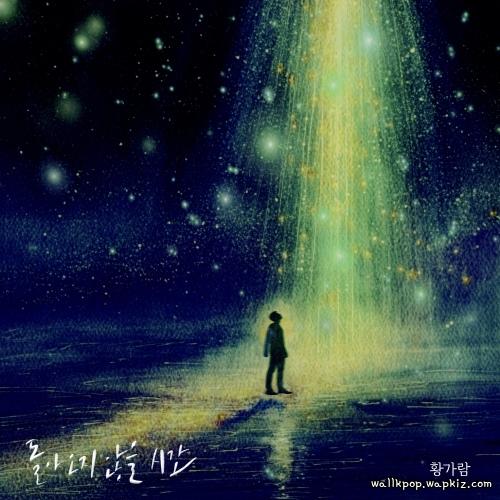 Hwang Karam - 돌아오지 않을 시간 (Fleeting: Time That Won’t Return) cover art on Wallkpop