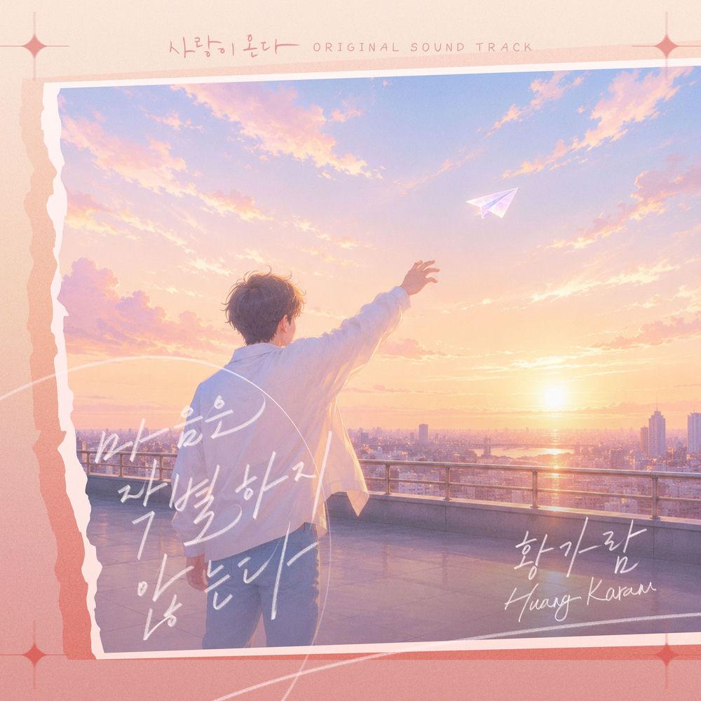 Hwang Karam - 마음은 작별하지 않는다 cover art on Wallkpop