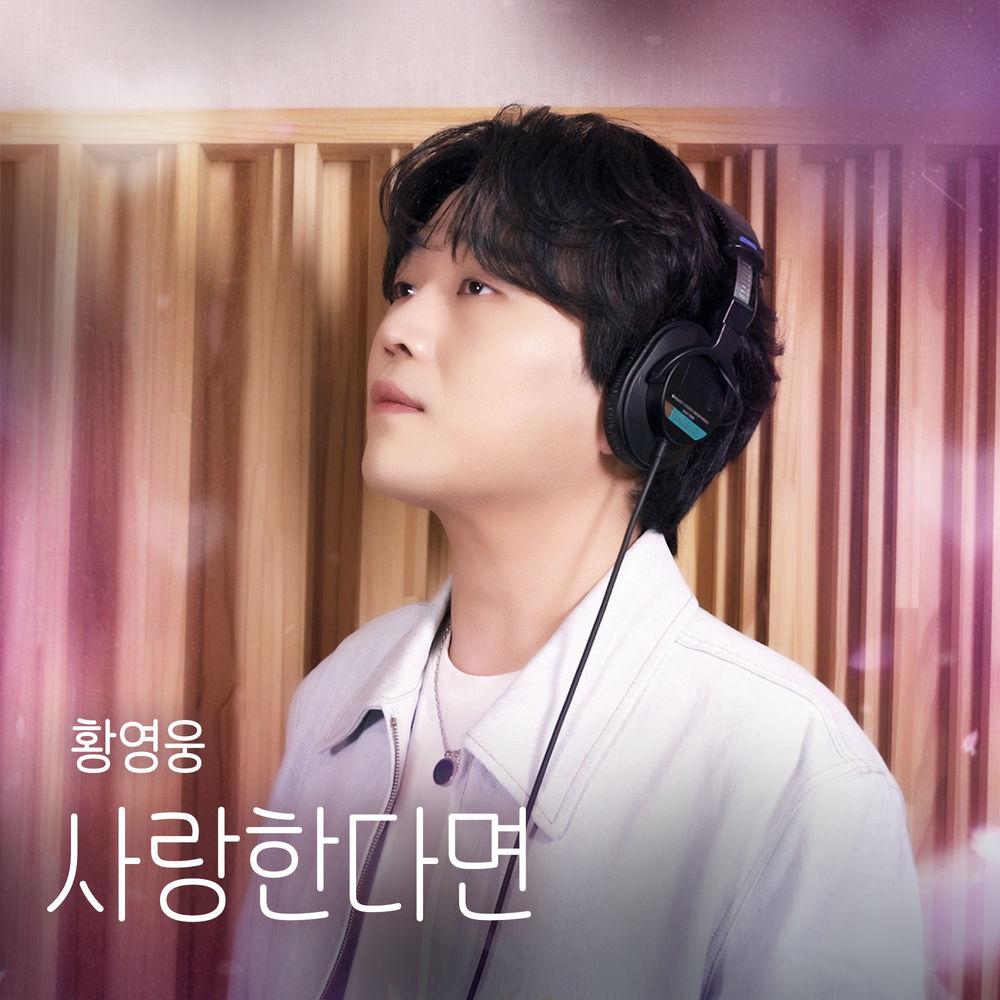 Hwang Young woong - 사랑한다면 (If You Love) cover art on Wallkpop