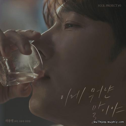 HYB - 이게 뭐냔 말이야 (How Could You Leave) cover art on Wallkpop