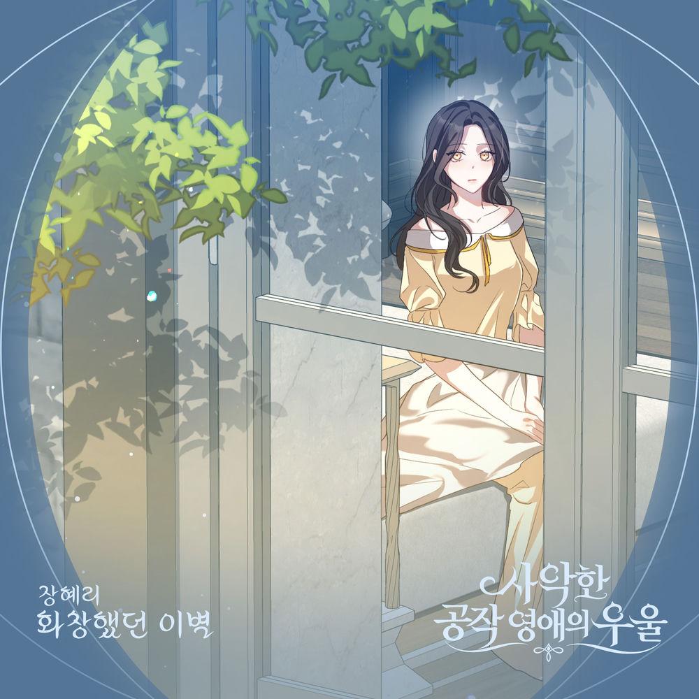 Hye Ri Jang - 화창했던 이별 cover art on Wallkpop
