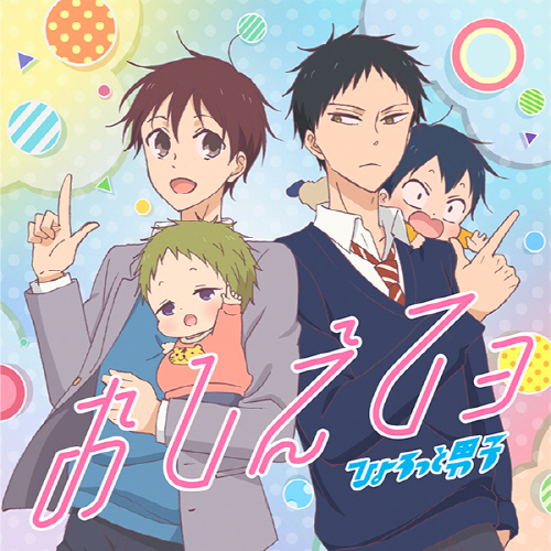 Hyorotto Danshi Oshiete yo [Ending Gakuen Babysitters] cover art on Wallkpop